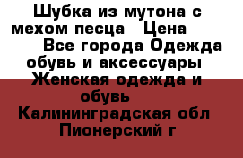 Шубка из мутона с мехом песца › Цена ­ 12 000 - Все города Одежда, обувь и аксессуары » Женская одежда и обувь   . Калининградская обл.,Пионерский г.